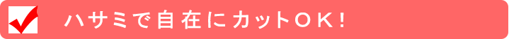 はさみで自在にカットOK