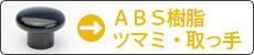 ABS樹脂つまみ・取っ手