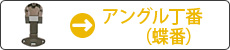 アングル丁番（蝶番）