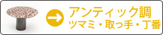 アンティック（アンティーク）調つまみ・取っ手・丁番
