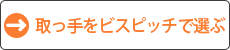 取っ手をビスピッチで選ぶ