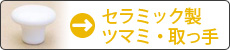セラミック製つまみ・取っ手