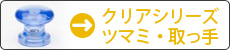 クリアシリーズつまみ・取っ手