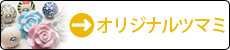 オリジナルつまみ