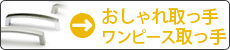 おしゃれ取っ手・ワンピース取っ手