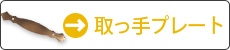 取っ手プレート