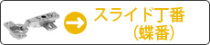 スライド丁番（蝶番）