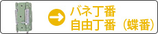 バネ丁番・自由丁番（蝶番）