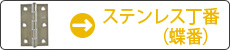 ステンレス丁番（蝶番）