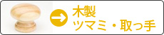 木製つまみ・取っ手