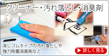 クリーナー・汚れ落とし　消しゴムタイプの汚れ落としや水まわりのお掃除用品など