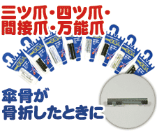 三ツ爪・四ツ爪・間接爪・万能爪