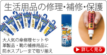 生活用品の修理・補修・保護