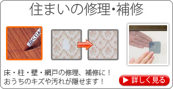 床・柱・壁の修理・補修　転写タイプの補修シートや穴うめ材等おうちの修理にかかせない！