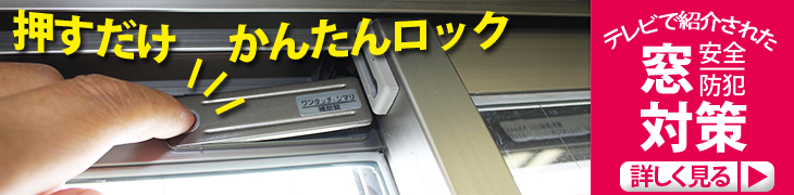 窓の防犯・安全対策に！ワンタッチシマリ 商品ページ