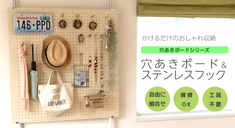 おしゃれ収納「穴あきボードシリーズ」