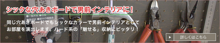 穴あきボードクラシック