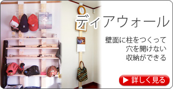 ディアウォール　壁面に柱をつくって穴を開けない収納ができる