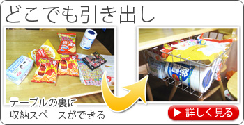 どこでも引き出し　テーブルの裏に収納スペースができる
