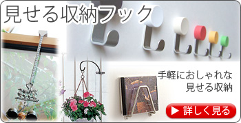 見せる収納フック　手軽におしゃれな見せる収納