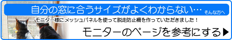 自分の窓に合うサイズがわからない…という方へ モニターのページを参考にする