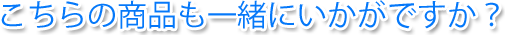 こちらの商品も一緒にいかがですか？