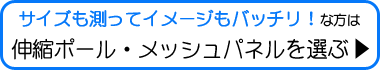 サイズも測ってイメージもバッチリ!な方は ポールとパネルを選ぶ
