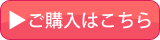 ご購入はこちら