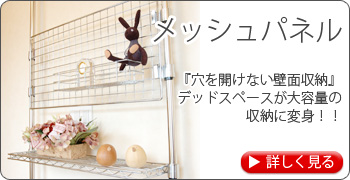 メッシュパネル　「穴を開けない壁面収納」デッドスペースが大容量の収納に変身！！