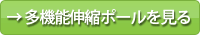 多機能伸縮ポールを見る