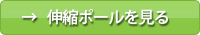 伸縮ポールを見る