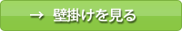 壁掛けを見る
