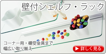 壁付シェルフ・ラック　コーナー用・棚受金具まで幅広い取り揃え
