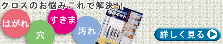 壁紙・クロス補修の商品ページへ