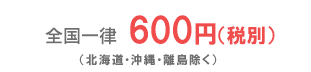 全国一律525円