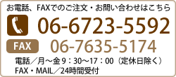 お電話、FAXでのご注文・お問い合わせはこちら　06-6723-5592