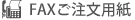 FAXご注文用紙