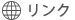 リンク