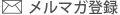 メルマガ登録