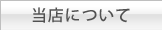 当店について