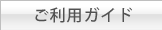 ご利用ガイド