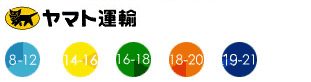 安心のヤマト運輸 時間帯指定