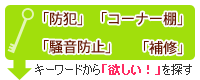 キーワードから「欲しい！」を探す