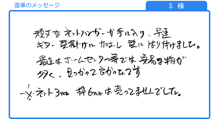 S様の直筆のメッセージ