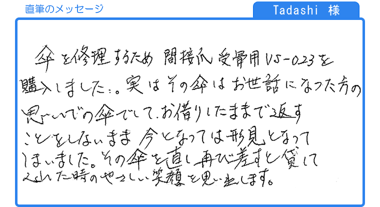Tadashi様の直筆のメッセージ