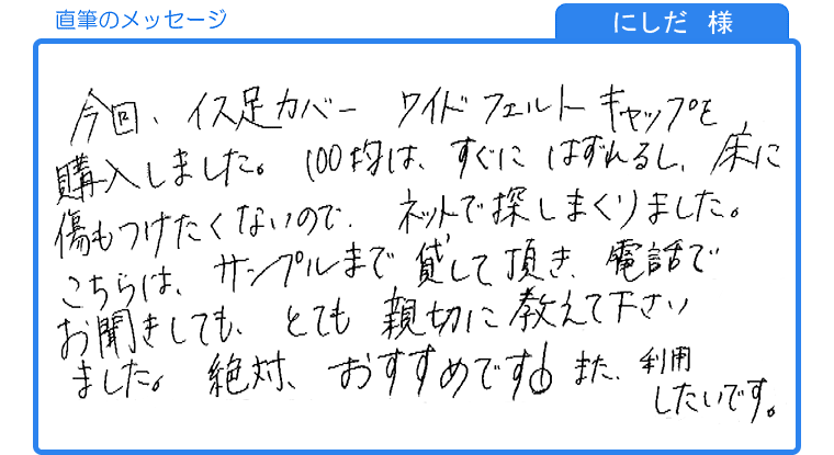 にしだ様の直筆のメッセージ