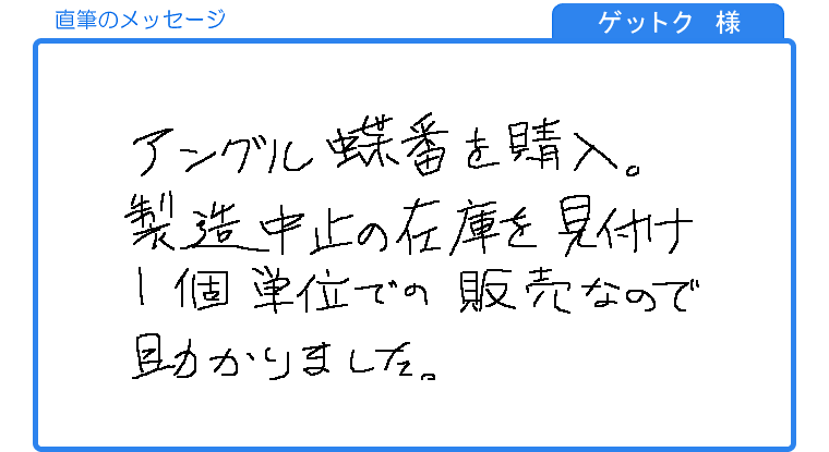 ゲットク様の直筆のメッセージ