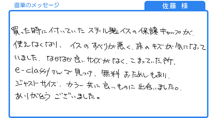 佐藤様の直筆のメッセージ