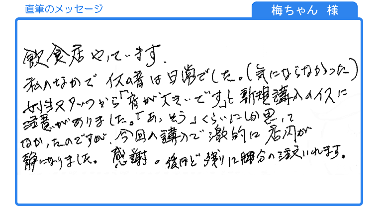 梅ちゃん様の直筆のメッセージ