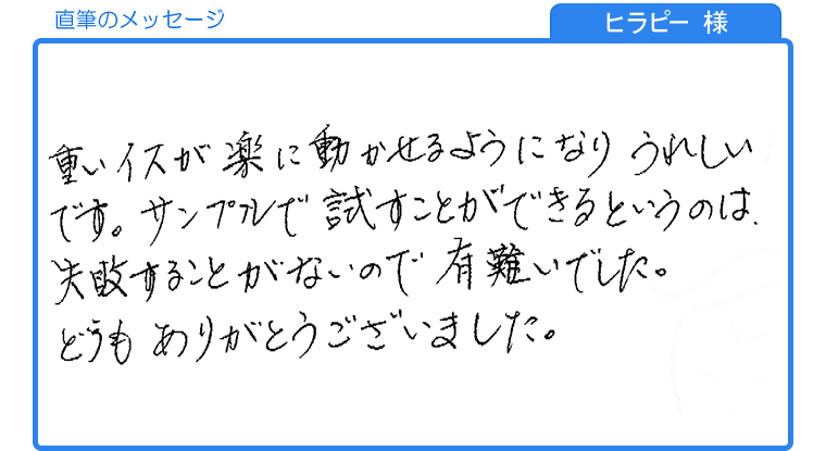 ヒラピー様の直筆のメッセージ